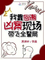 我靠回溯凶案现场带飞全警局