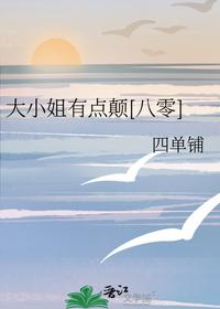 大小姐有点颠[八零]