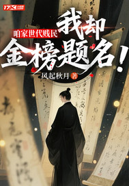 咱家世代贱民，我却金榜题名？！